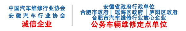 安徽合肥小汽車維修服務(wù)有限責(zé)任公司
