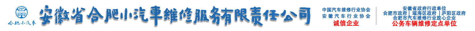 安徽省合肥小汽車維修服務(wù)有限責(zé)任公司
